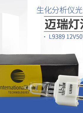 原装12V50W黄盒L9389迈瑞生化分析仪光源灯泡BS200/300/BS330/350