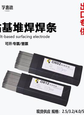 钴基耐高温焊条D802D812D822D832钴铬钨合金耐磨焊条D842D852D862