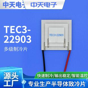 厂家供应 TEC3-22903 工业级制冷片 电子制冷片 饮水机制冷片
