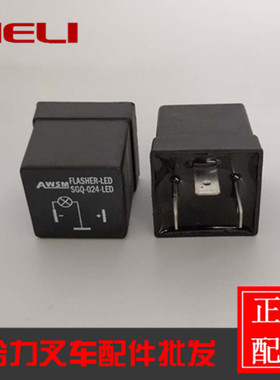 叉车控制盒闪光继电器 SGQ-024-LED合力叉车5-10吨24V继电保险器