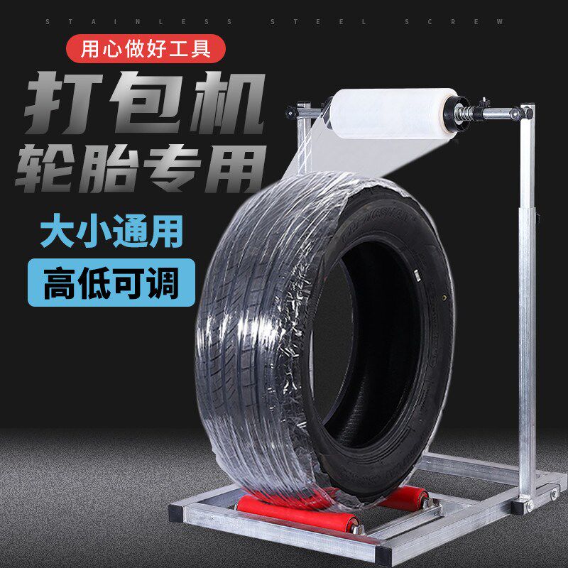 轮胎缠绕膜打包机轮胎包装机手动轮胎打包器覆膜机缠绕膜打包支架