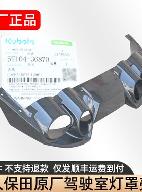 久保田988  1008  CX100 EX108 收割机配件原厂驾驶室前灯罩壳塑