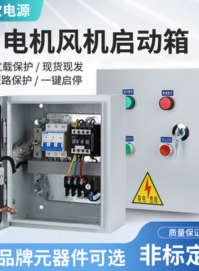 电机控制箱380V箱相配电三排烟风机箱家用220V一控明一装电箱