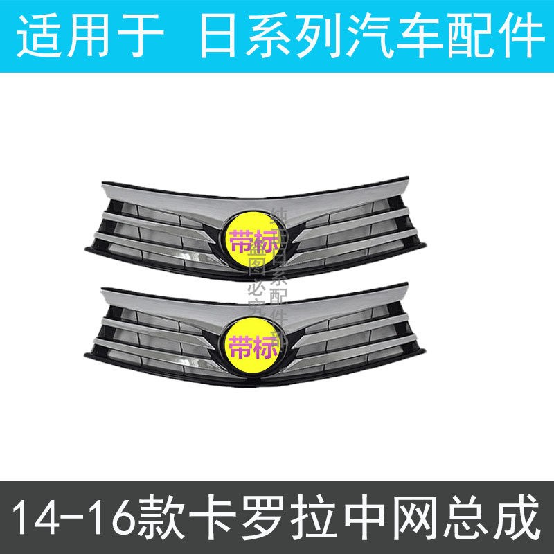 适用 14 15 16 17 年款卡罗拉中网 前中网 前保险杠中网 散热格栅