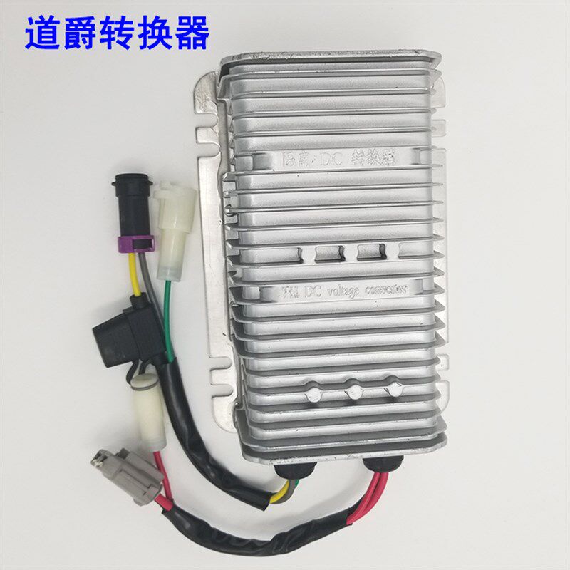 道爵电动车转换器酷跑酷越领航开拓者电动汽车轿车直流DC变压器