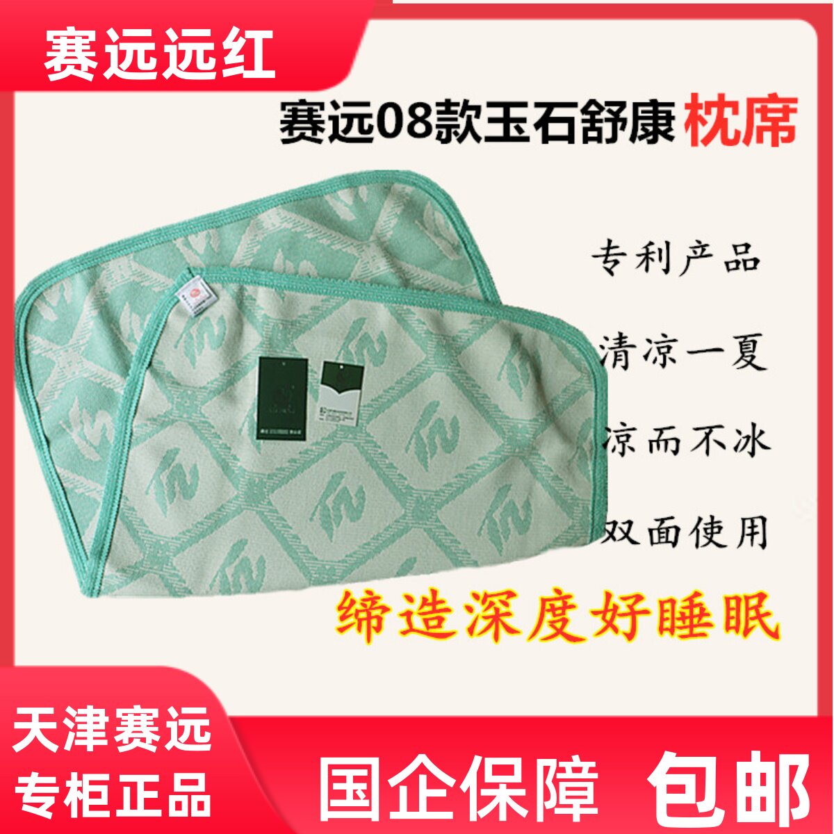 天津08型玉石舒康枕席适套凉爽舒枕睡离子沙发席坐垫改善负眠