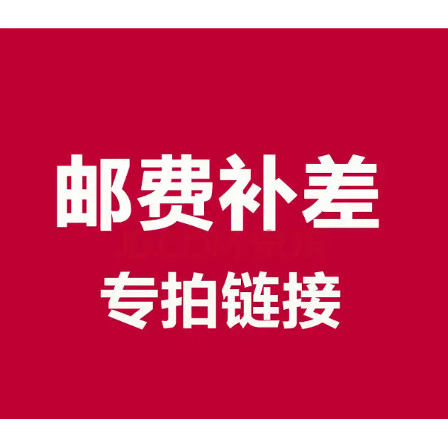 太希邮费补拍链接