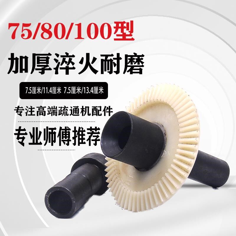 疏通机配件大全加厚长短轴 尼龙齿轮长短套喇叭口75/80/100通用型