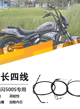 钱江闪500s高把加长线增高线延迟改装离合线油门线油管耐高温高韧