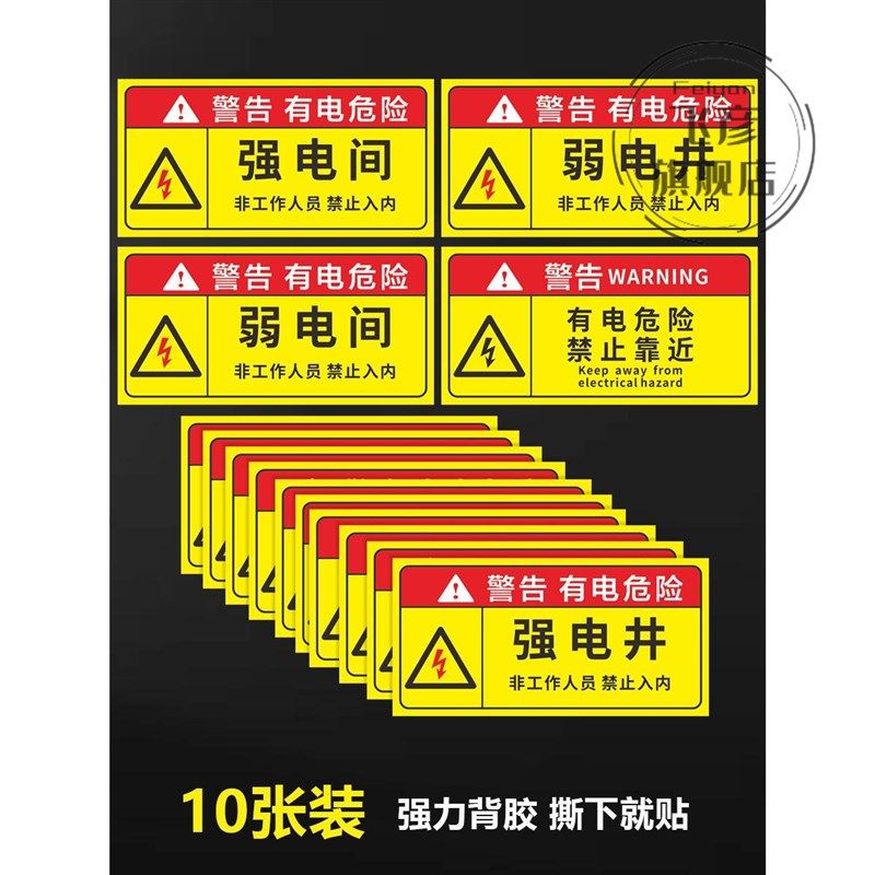 电力安全警示标志有电危险请勿靠近禁止触摸提示牌强弱电井警告贴,文具电教/文化用品/商务用品,标志牌/提示牌/付款码,淘宝优惠券,粉丝福利购,淘宝优惠卷
