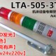 三色报警指示灯led三色报警器机床信号指示灯24vLTA 3TJ蜂鸣 505
