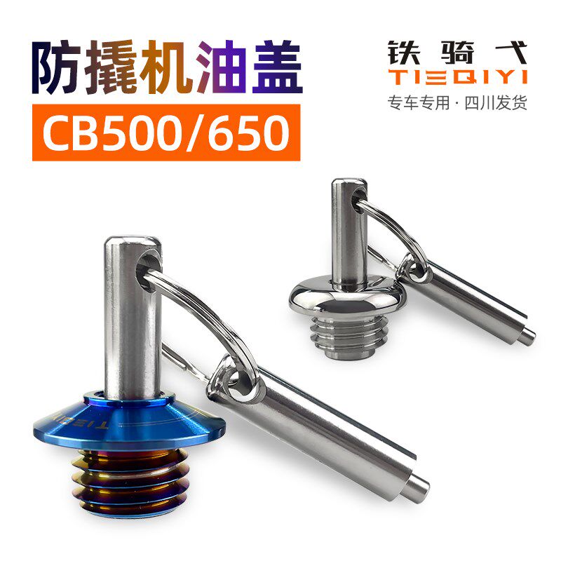 CB500F/X CBR600R CBR1000改装防盗机油盖 防撬不锈钢个性机油尺