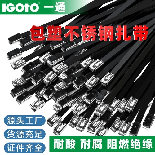 304包塑/喷塑不锈钢PVC自锁扎带金属扎带船用扎带5.6*350电缆扎带