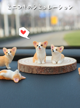 迷你柯基犬治愈系车载小摆件超萌卡通树脂仿真狗模型汽车内装饰品