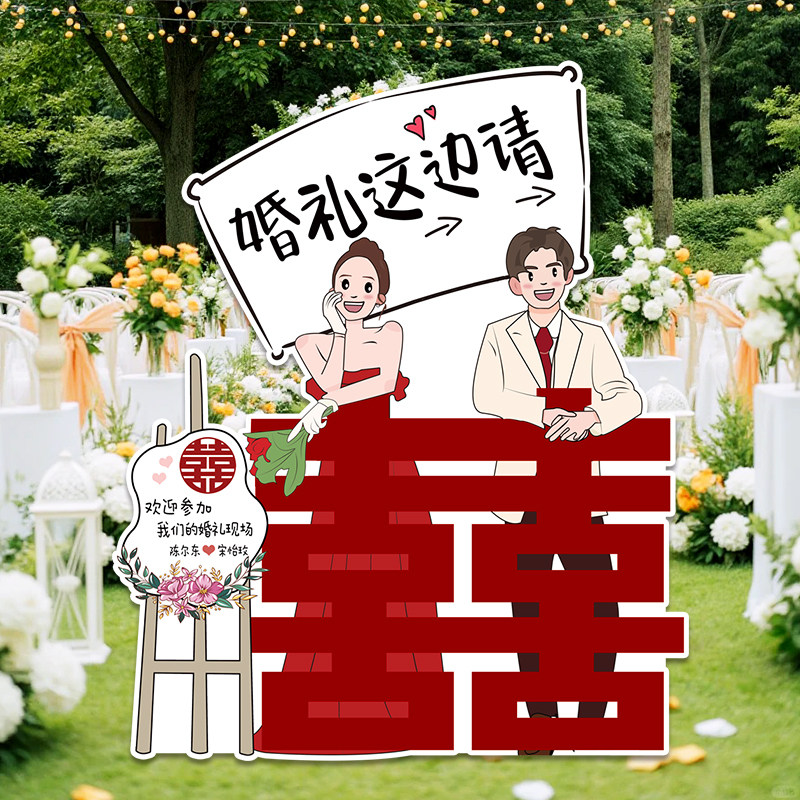 婚礼创意迎宾区迎宾牌KT板场景布置装饰品结婚路引牌背景板墙定制,节庆用品/礼品,节日装扮用品,淘宝优惠券,粉丝福利购,淘宝优惠卷