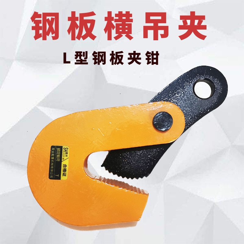 钢板吊夹钳L型吊钢板起重吊钩横吊平吊工字钢槽钢吊夹具水平板夹图片