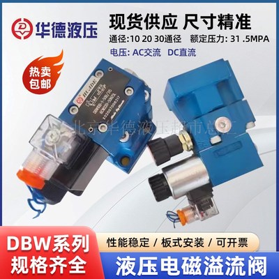 厂家直发溢流阀DBW10B-50B/24V 220V DBW20B-50B/220V调压阀DBW30