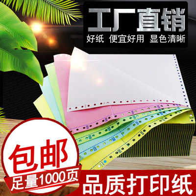 足1000页241-4联针式电脑打印纸四联一等份 二等分 三等分连打纸