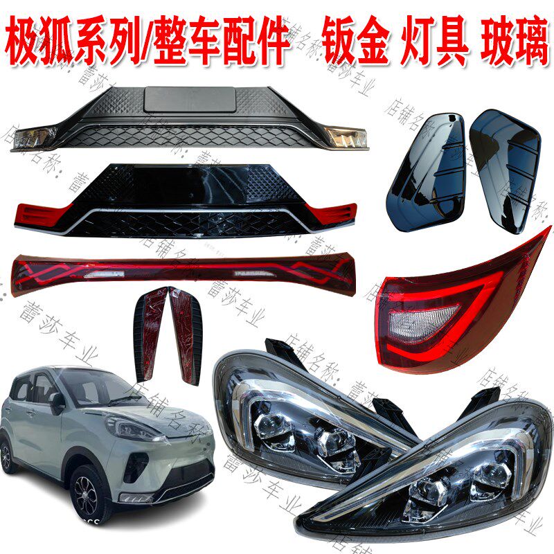 兰博欧陆美迪金蚂蚁极狐电动四轮车前大灯后尾灯总成前杠机盖玻璃