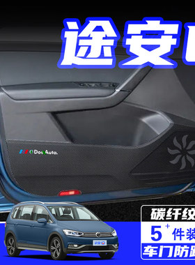 适用大众途安车门防踢垫途安L防刮踩保护贴内饰改装汽车用品配件