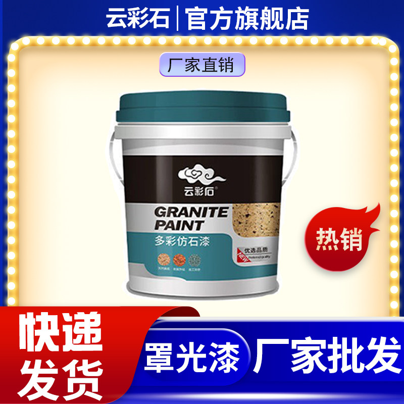 水包水多彩漆仿大理石漆别墅外墙漆大理石漆真石漆罩光面油底油
