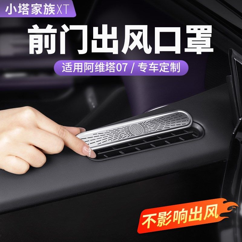 适用于阿维塔07车门出风口罩空调防尘罩汽车内饰装饰用品改装配件