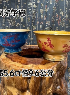 道黄铜紫薇讳法水杯净水杯供水杯讳字练水杯六壬水碗敕水杯净水碗