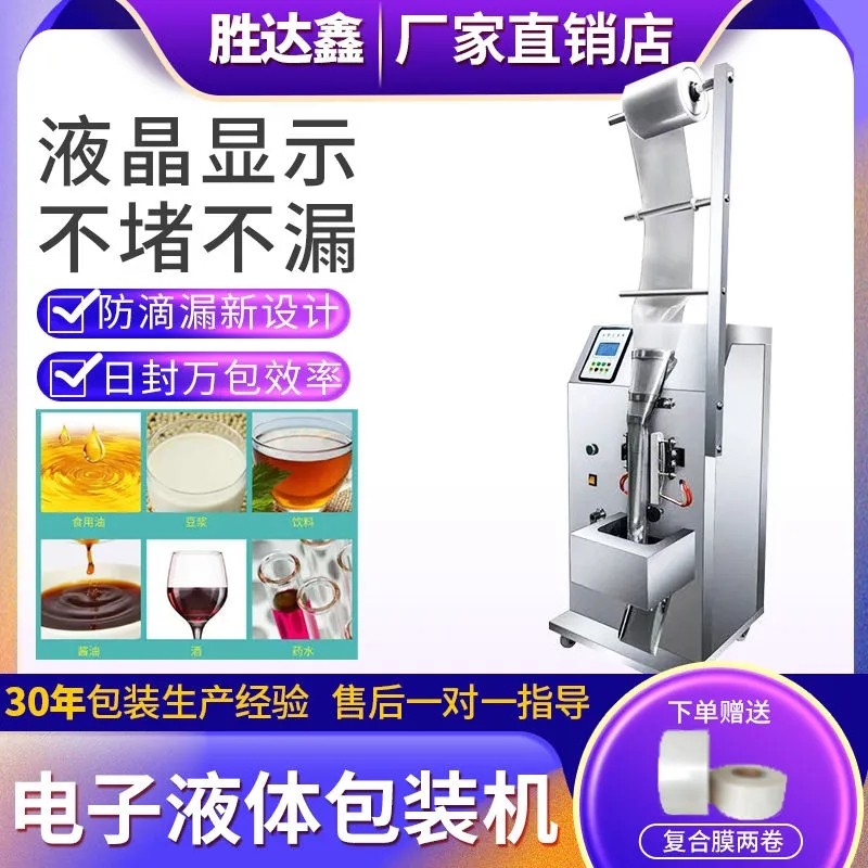全自动液体灌装机定量打包酱油醋凉皮调料水冰袋包装机家用封口机