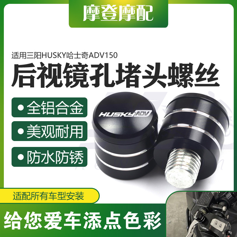适用三阳HUSKY哈士奇ADV150改装件反光后视镜座孔螺丝帽盖堵头塞