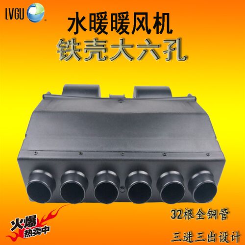 改装农用车水暖气12V汽车暖风机24V货车6孔暖风机水暖电暖风铜管