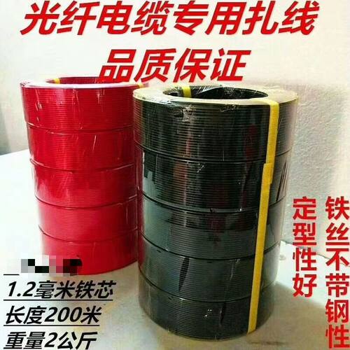足200m红黑色光缆铁丝扎线光纤电缆固定足1.0-1.2mm铁芯直径