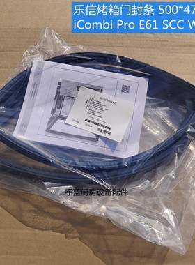原装进口乐信烤箱配件门封条RATIONAL门胶条SCCWE61E门缝条密封条