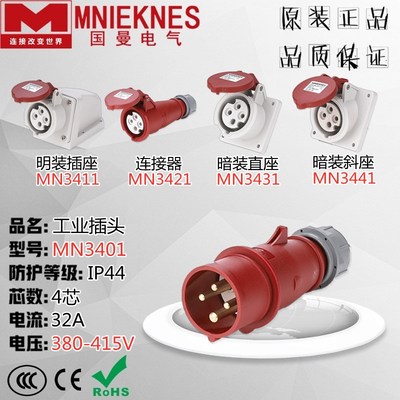 MNIEKNES浙江国曼MN3401航空工业插头插座连接器IP44 32A 4芯380V