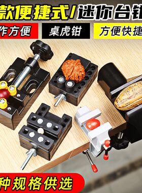台钳文玩核桃夹迷你小型夹床具桌虎钳家用平口钳雕刻钻工具固定器