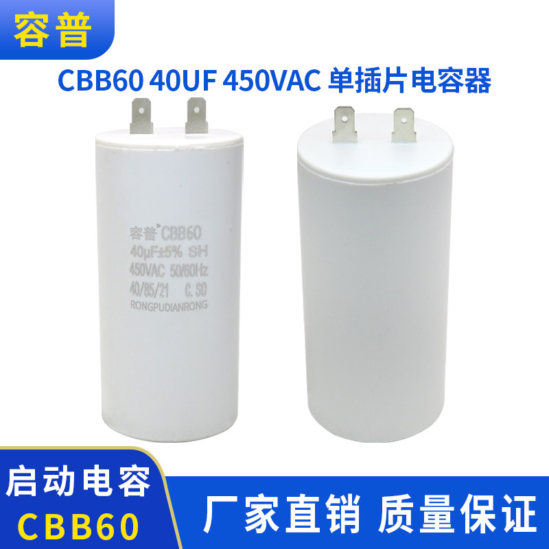 CBB60启动电容40UF450VAC 单插片电机吊机家用洗车机电容运转电容
