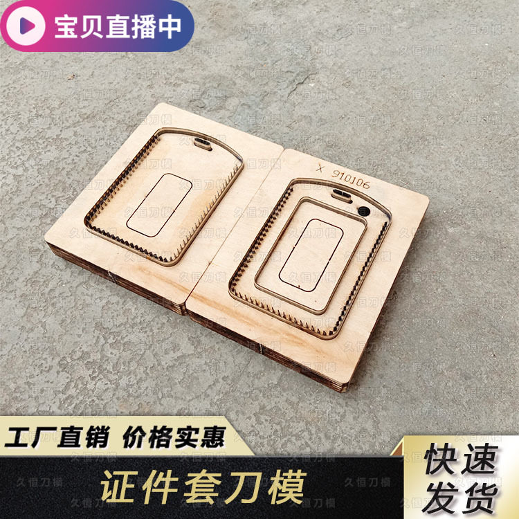 皮革皮具证件套刀模定做工作牌卡套刀模定制订做