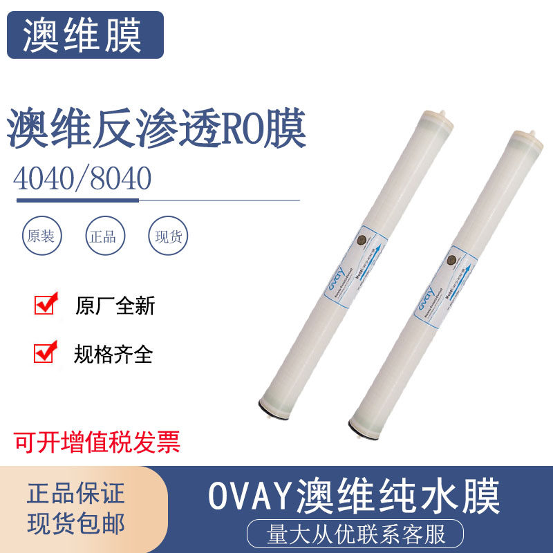 澳维反渗透RO膜OV U-4040HR纯水膜L-4040抗污染8040膜ovay4寸8寸
