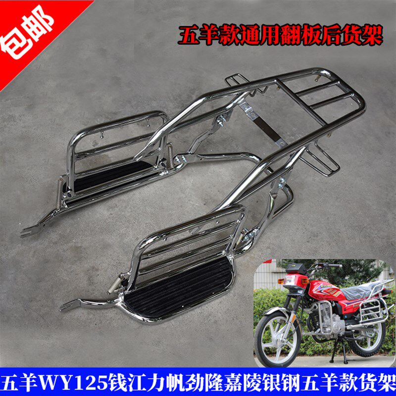 嘉陵钱江力帆五洋WY125-A-F-C老款五洋125后货架侧翻踏板大翻板架