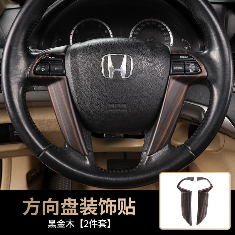 适用于八代雅阁中控内饰件 老款歌诗图方向盘碳纤装饰桃木改装亮