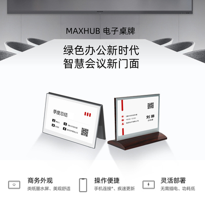 MAXHUB电子桌牌墨水屏智能双面屏会议桌签铭牌席位牌姓名牌商务EC