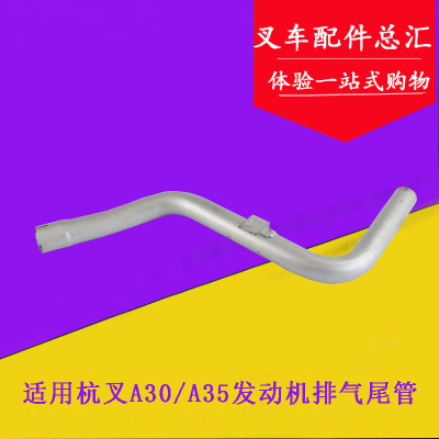 叉车排气管 排气尾管 适用杭叉A30 A35 3-3.5t吨配新柴490B发动机