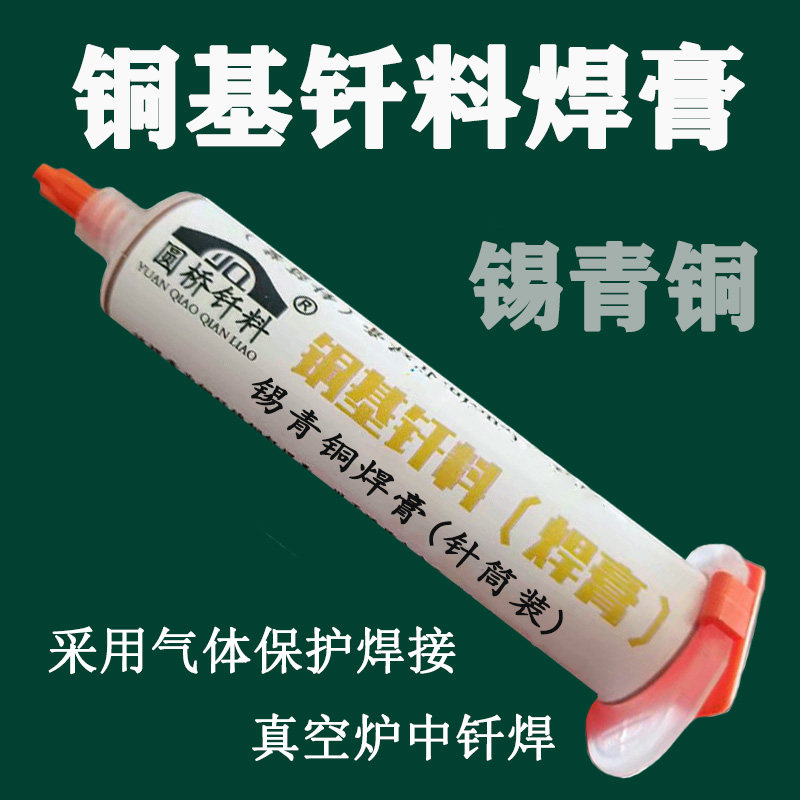 锡青铜焊膏 铜锌锡铜基钎焊膏 锡基青铜基钎焊料膏状焊料 100克装