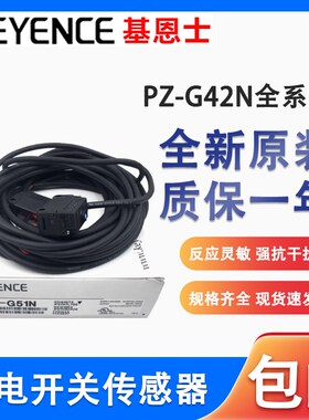 基恩士光电开关PZ-G42N/G41P/G61N/G62P/G101N/G102P/G51N/G52P/N