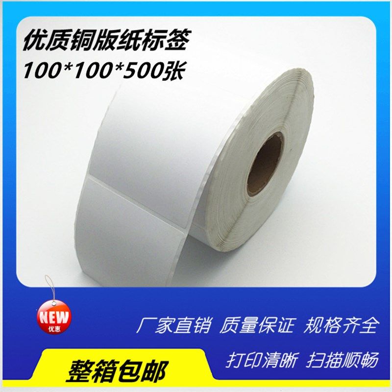 100*100*500P 空白铜版纸条码纸打印/出口贸易标签印刷/商品标贴