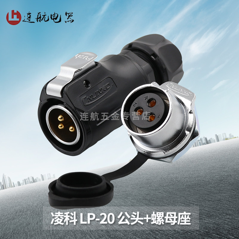 凌科航空插头插座LP20-2-3-4-5-7-9针12芯防水连接器 公头+螺母座
