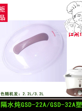 天际隔水炖GSD-22A/32A/22B/32B电炖盅塑料盖子2.2L/3.2L盖子配件