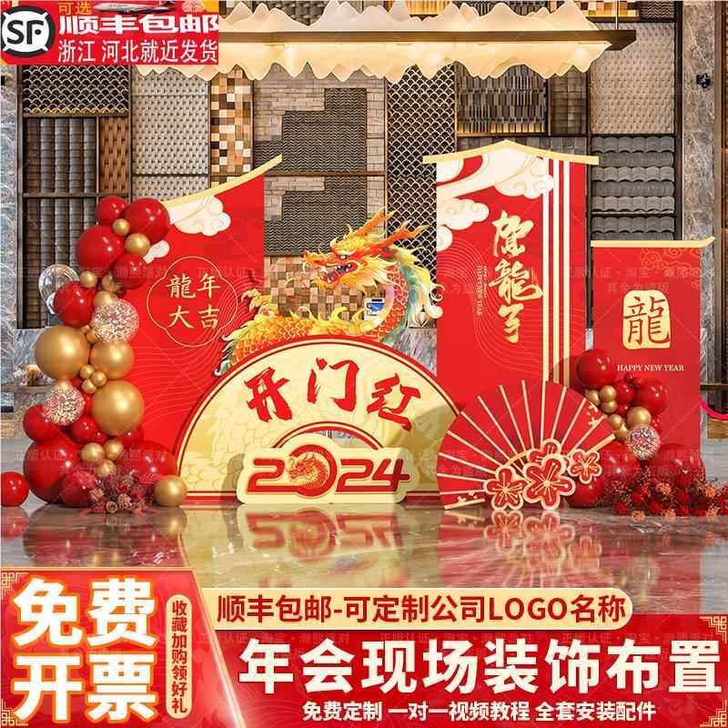 2024龙年新年装饰开门红职场布置氛围银行厅堂活动年会背景墙kt板