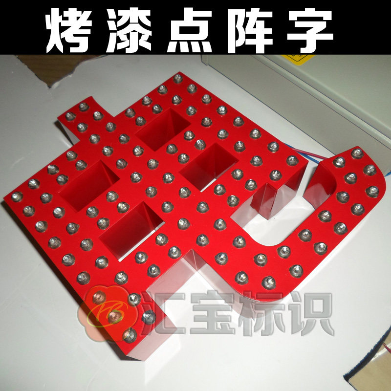 点阵发光字 冲孔字 外露字 烤漆发光字 炫彩发光字 门头字定做