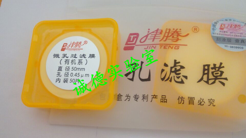 微孔过滤膜 50mm/0.45um 有机系黄盒 两盒/包 100片/包 津腾