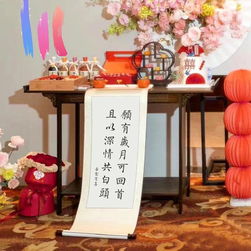 订婚书卷轴青山万里婚庆宴席摆桌布置结婚摆件彷手写书法挂轴画轴